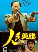 Герой из народа