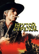 Крутой стрелок