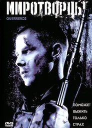 Миротворцы