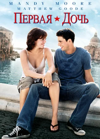 Первая дочь