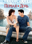 Первая дочь