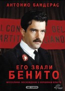 Его звали Бенито сезон 1