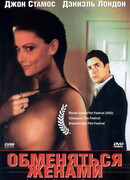 Обменяться женами