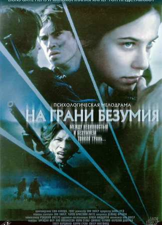 На грани безумия