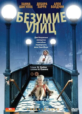 Безумие улиц