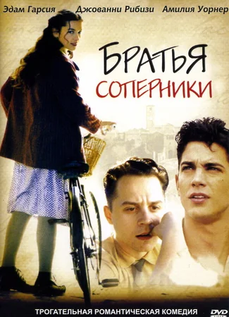 Братья-соперники