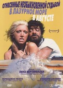 Унесённые необыкновенной судьбой в лазурное море в августе