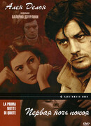 Первая ночь покоя