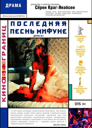Последняя песнь Мифуне