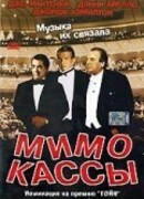Мимо кассы