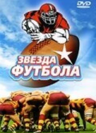 Звезда футбола
