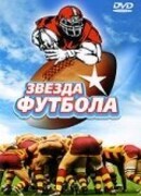 Звезда футбола