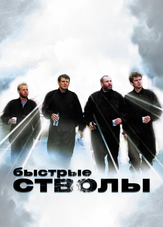 Быстрые стволы