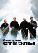 Быстрые стволы