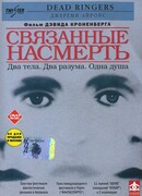 Связанные насмерть