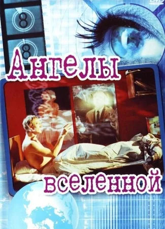 Ангелы вселенной