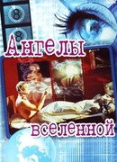 Ангелы вселенной