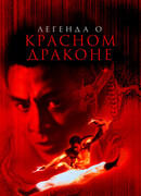 Легенда о Красном драконе