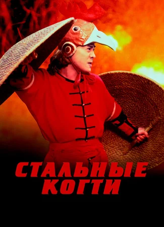 Стальные когти