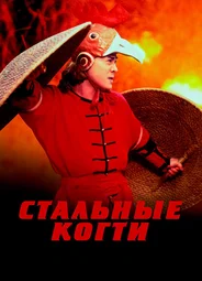 Стальные когти