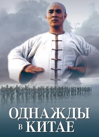 Однажды в Китае