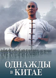Однажды в Китае