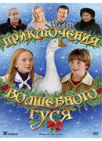 кино Приключения волшебного гуся (Goose on the Loose) 29.02.24