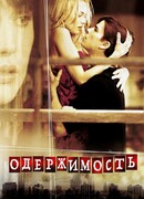 Одержимость