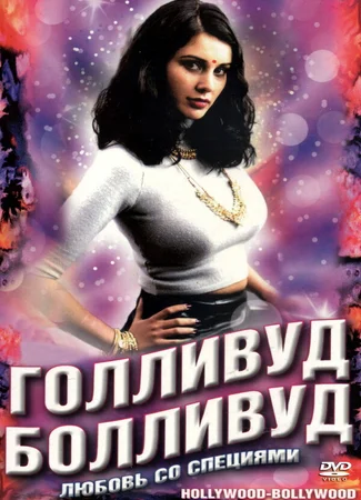 Голливуд / Болливуд