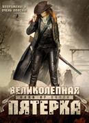 Великолепная пятерка