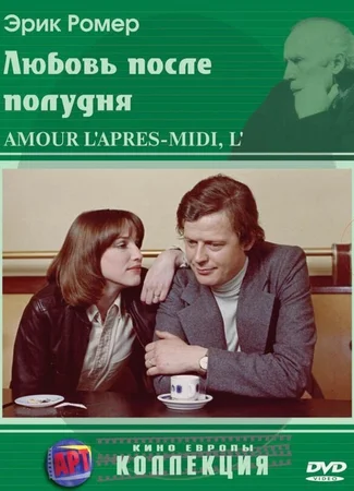 Любовь после полудня