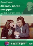 Любовь после полудня