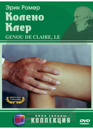 кино Колено Клер (Le genou de Claire) 29.02.24