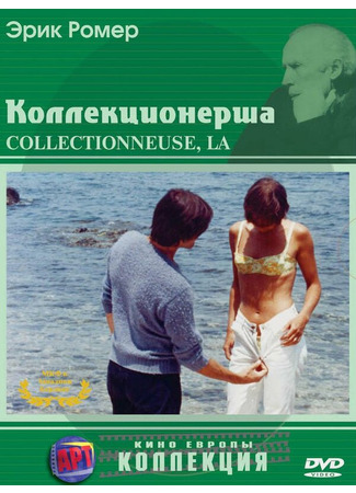 кино Коллекционерша (La collectionneuse) 29.02.24