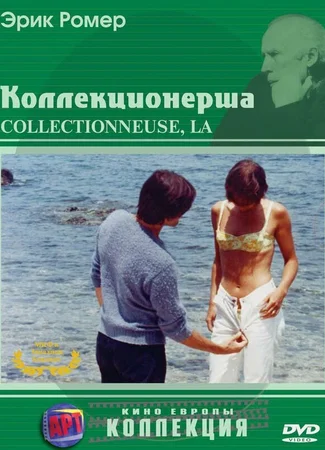 Коллекционерша