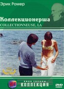 Коллекционерша