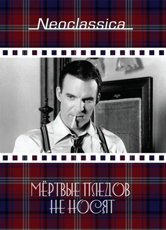 Мертвые пледов не носят