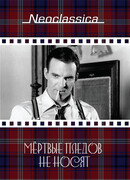 Мертвые пледов не носят