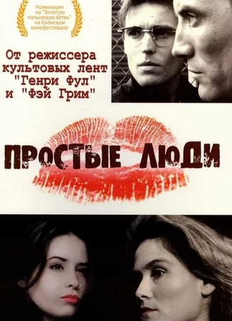 Простые люди