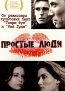 Простые люди