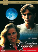 Лживая Луна