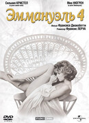 Эммануэль 4
