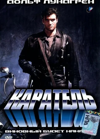 Каратель