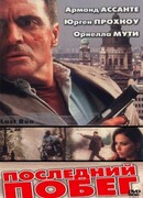 Последний побег