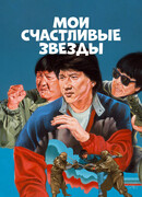 Мои счастливые звезды