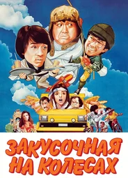 Закусочная на колесах