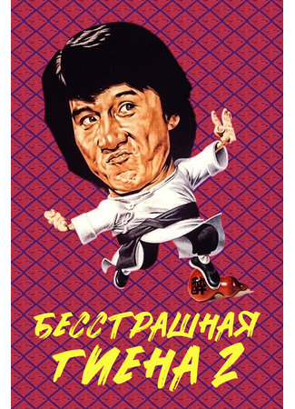 Бесстрашная гиена 2