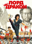 Лорд Дракон