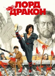 Лорд Дракон