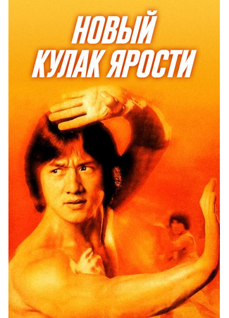 Новый кулак ярости